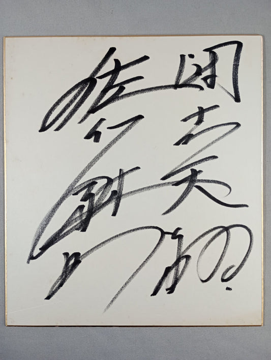 佐竹雅昭