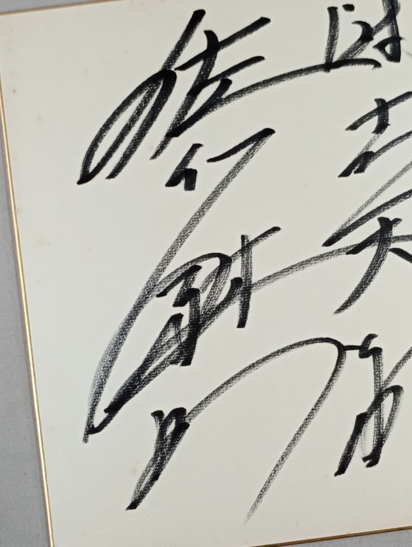 佐竹雅昭