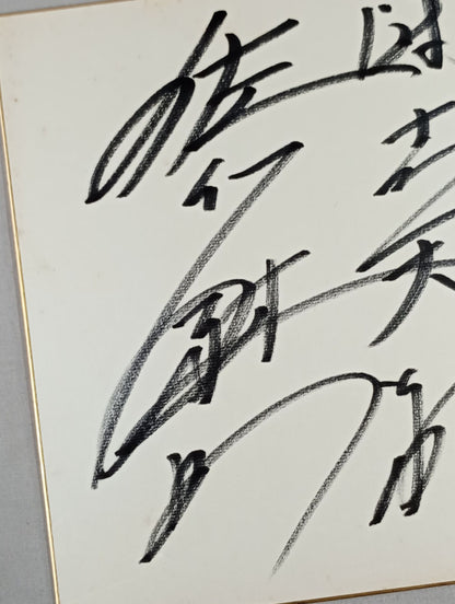 佐竹雅昭