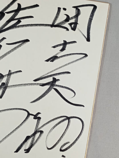佐竹雅昭