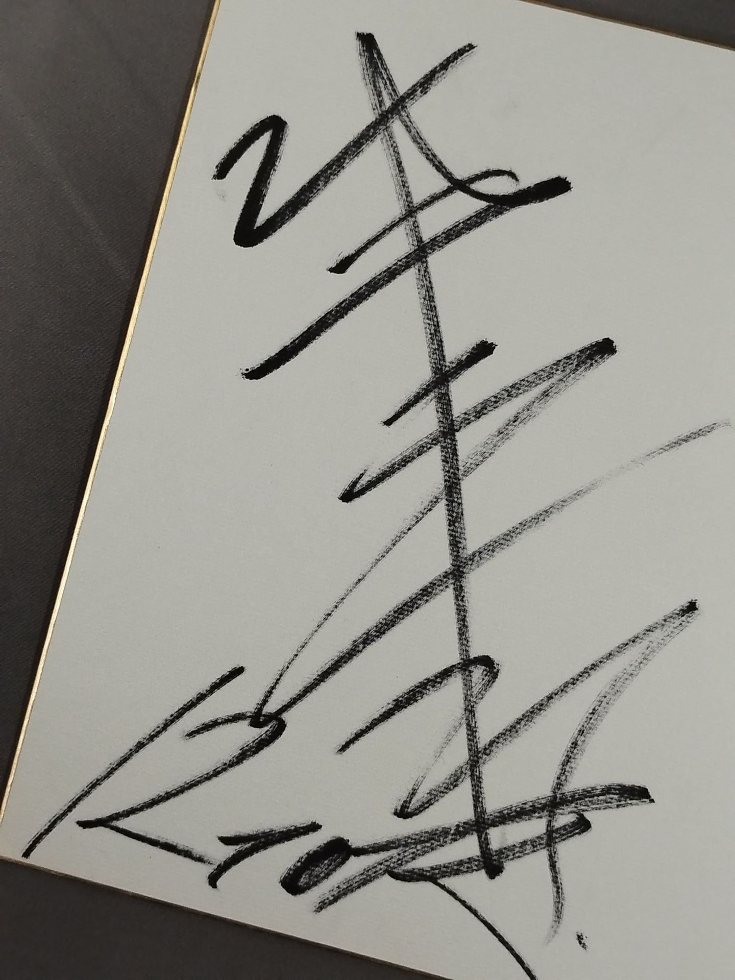 平直行