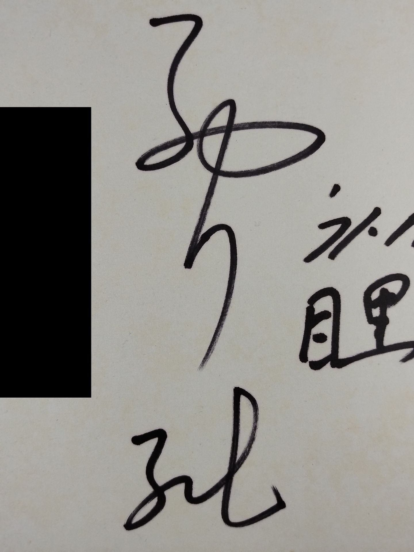 西川純