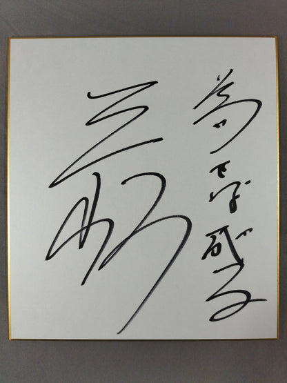 三崎和雄