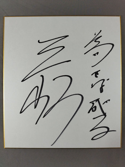 三崎和雄