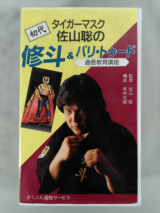 初代タイガーマスク 佐山聡の修斗＆バリ・トゥード 通信教育講座