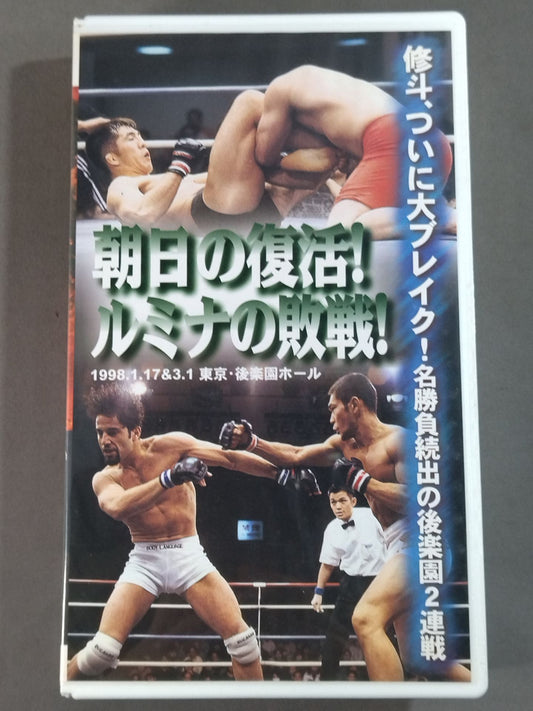 朝日の復活､ルミナの敗戦  プロフェッショナル修斗 98.1.17&3.1