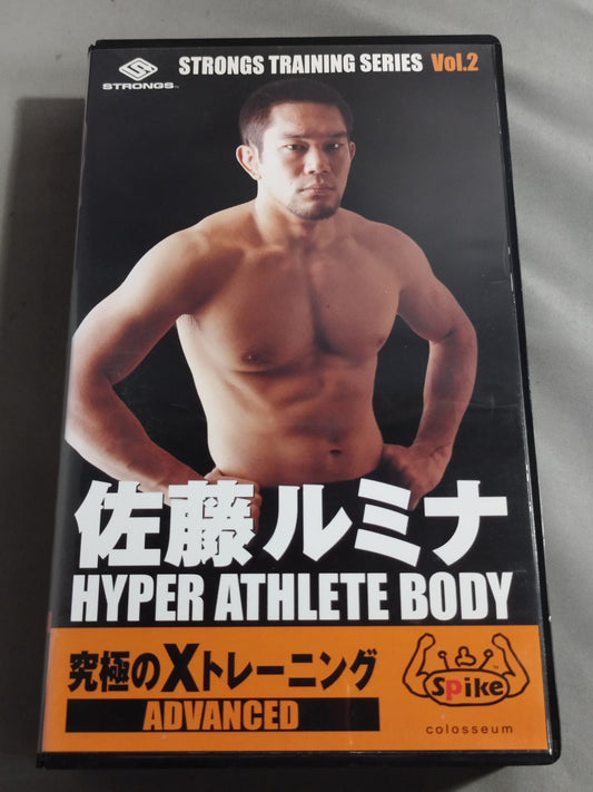 佐藤ルミナ HYPER ATHLETE BODY 究極のXトレーニング ADVANCED