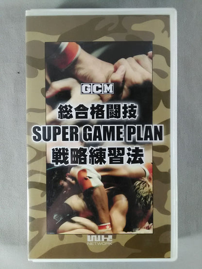総合格闘技 SUPER GAME PLAN 戦略練習法