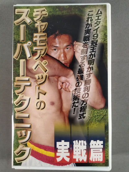 チャモアペットのスーパーテクニック 実戦篇 これが実戦を制する最強の技術だ!