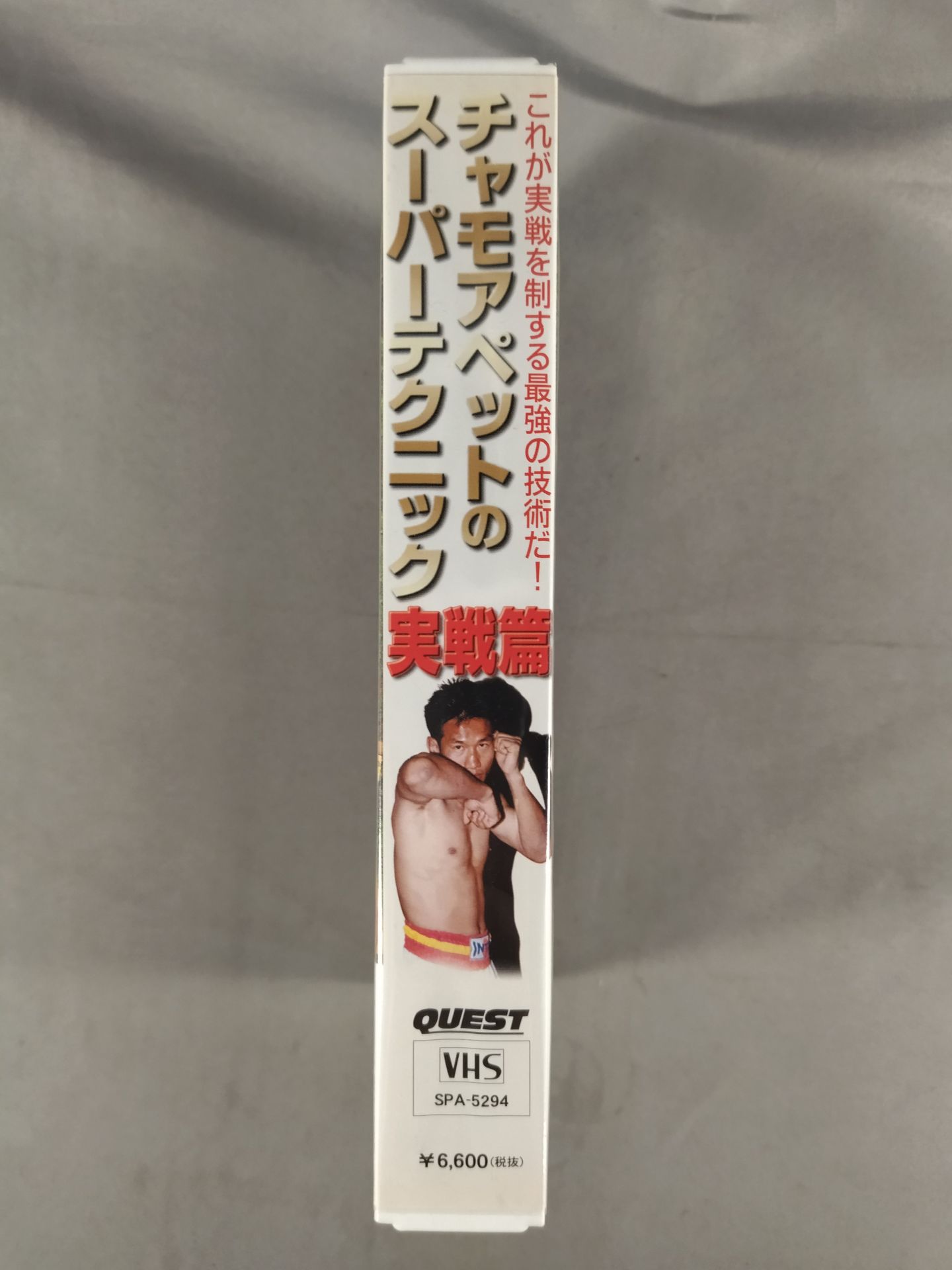 チャモアペットのスーパーテクニック 実戦篇 これが実戦を制する最強の技術だ!