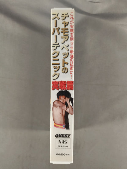 チャモアペットのスーパーテクニック 実戦篇 これが実戦を制する最強の技術だ!