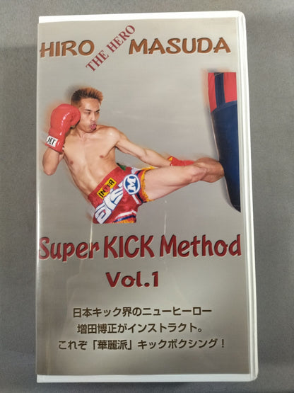 増田博正 スーパーキックメソッド Vol.1