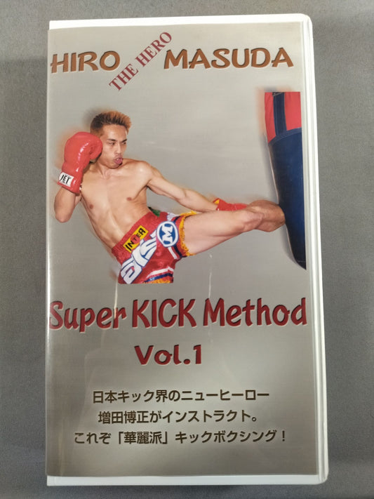 増田博正 スーパーキックメソッド Vol.1