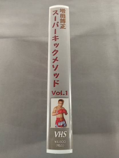 増田博正 スーパーキックメソッド Vol.1