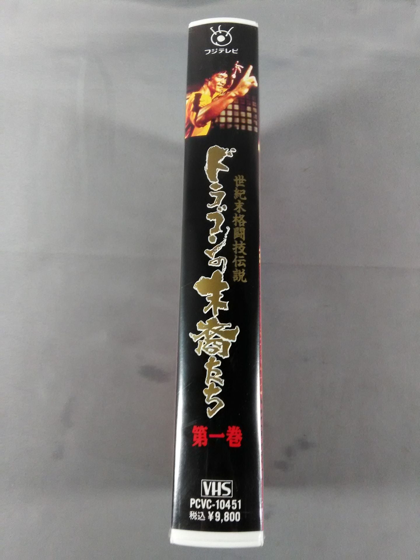 ドラゴンの末裔たち 世紀末格闘技伝説 第一巻