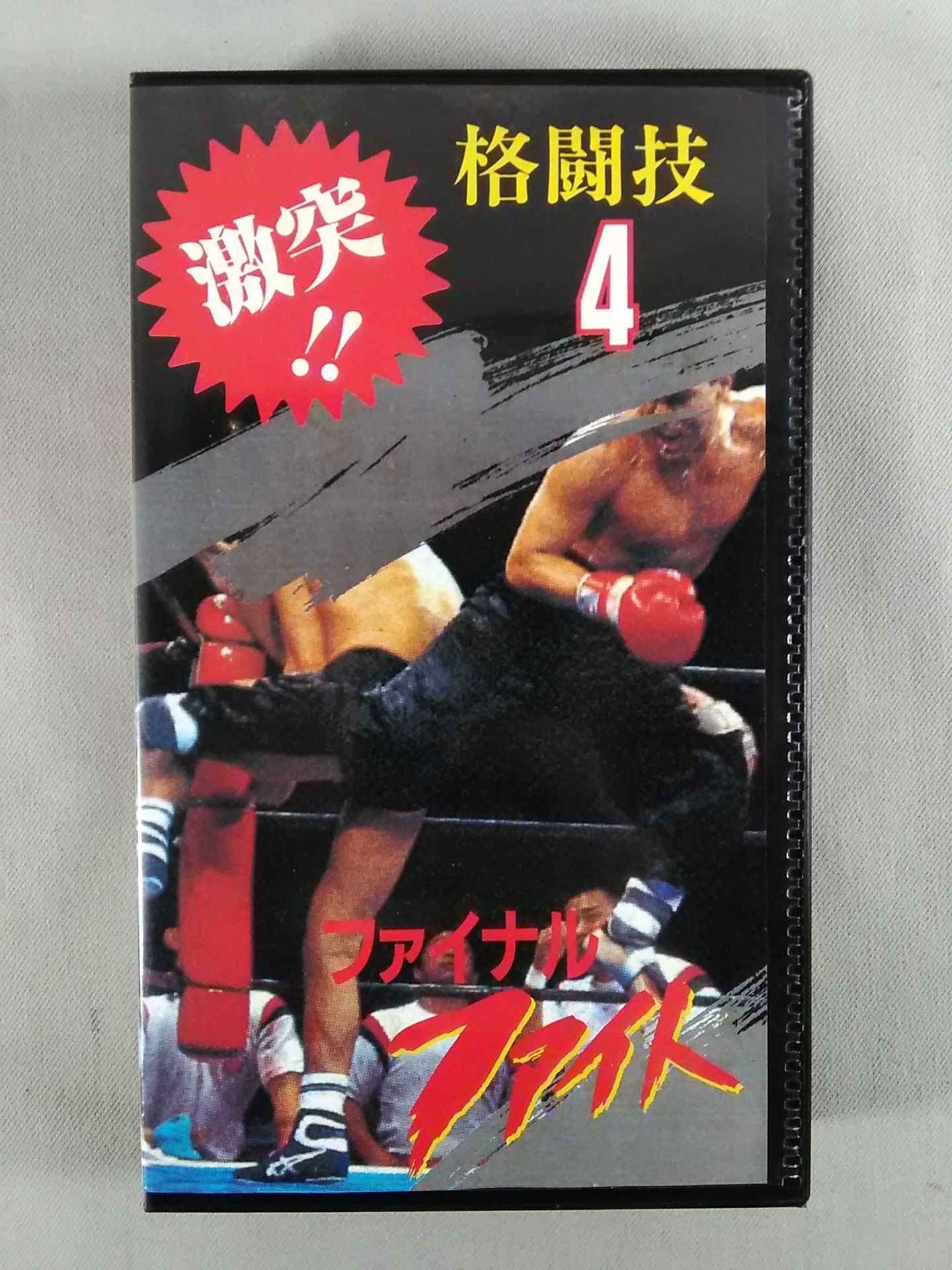 激突!!格闘技4 ファイナルファイト