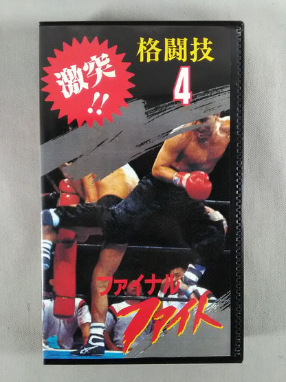 激突!!格闘技4 ファイナルファイト