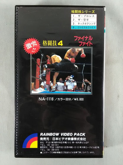 激突!!格闘技4 ファイナルファイト