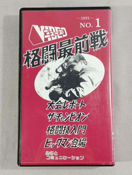 格闘最前線 No.1