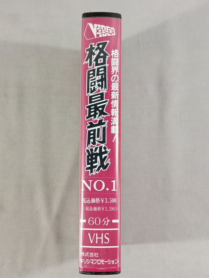 格闘最前線 No.1