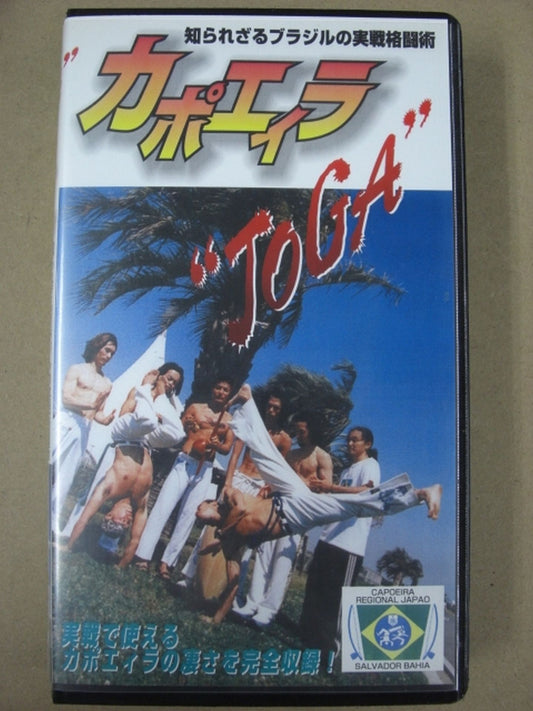 カポエイラ ’JOGA’ 知られざるブラジルの実戦格闘術(カポエラ)