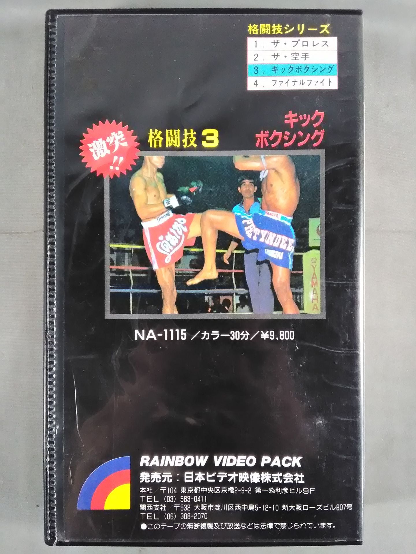 激突!!格闘技3 キックボクシング