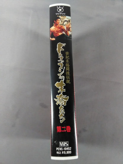 ドラゴンの末裔たち 世紀末格闘技伝説 第二巻