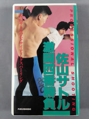 佐山サトル/シューティング入門(本)& 激闘四番勝負(DVD) 佐山サトル 激闘四番勝負 – 闘道館
