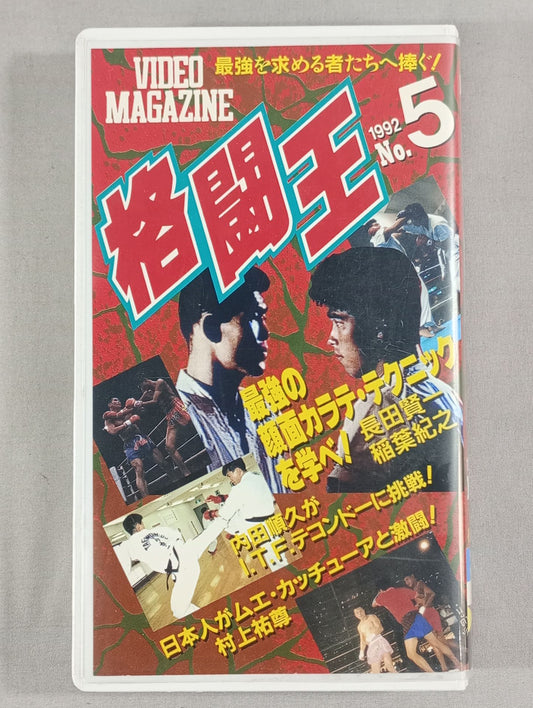 格闘王 1992 No.5 マルチ格闘技ビデオ