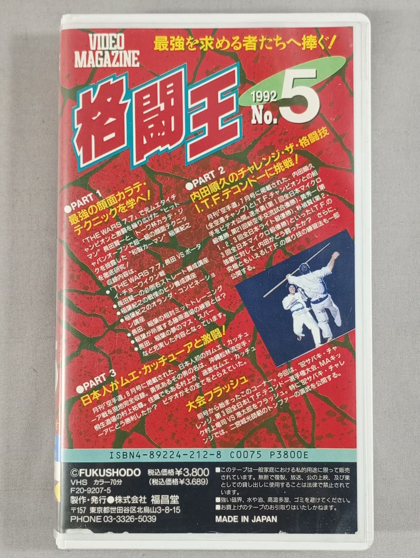 格闘王 1992 No.5 マルチ格闘技ビデオ
