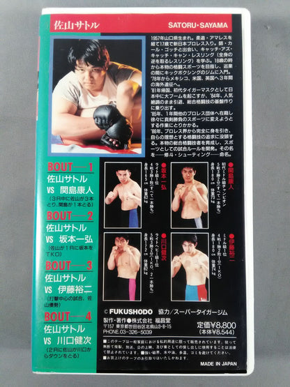 佐山サトル 激闘四番勝負