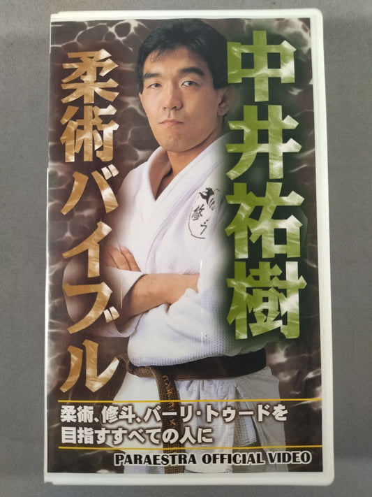 中井祐樹 柔術バイブル