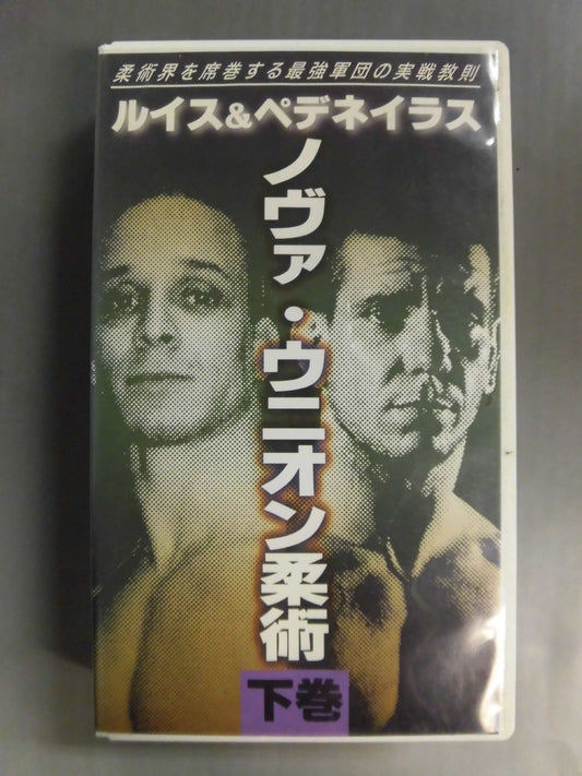 ルイス＆ぺデネイラス ノヴァ・ウニオン柔術 下巻