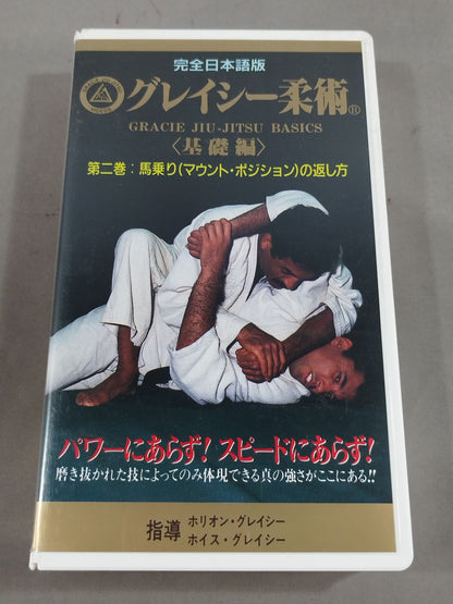 グレイシー柔術<基礎編> 第二巻