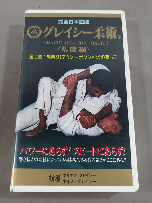 グレイシー柔術<基礎編> 第二巻