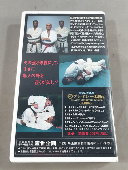 グレイシー柔術<基礎編> 第二巻