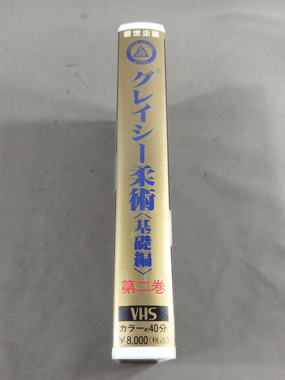 グレイシー柔術<基礎編> 第二巻