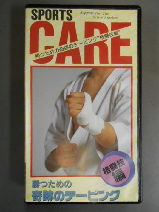 SPORTS CARE 勝つための 奇跡のテーピング 格闘技編