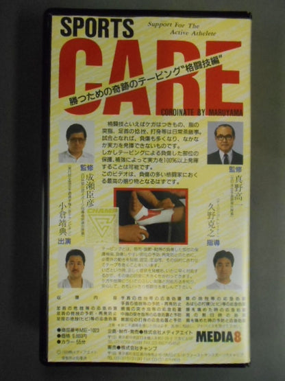 SPORTS CARE 勝つための 奇跡のテーピング 格闘技編