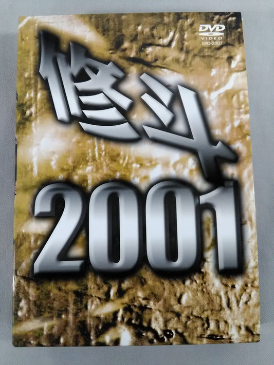 修斗 2001