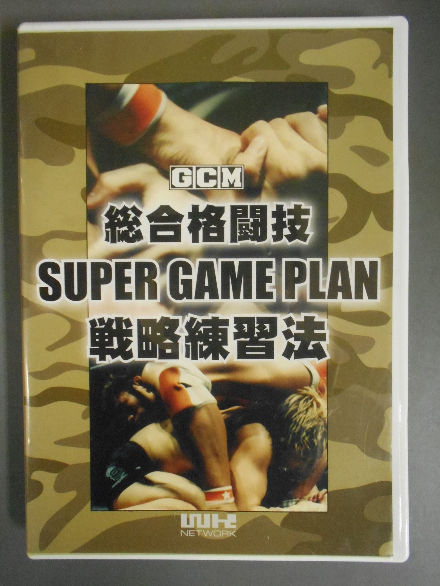 総合格闘技 SUPER GAME PLAN 戦略練習法