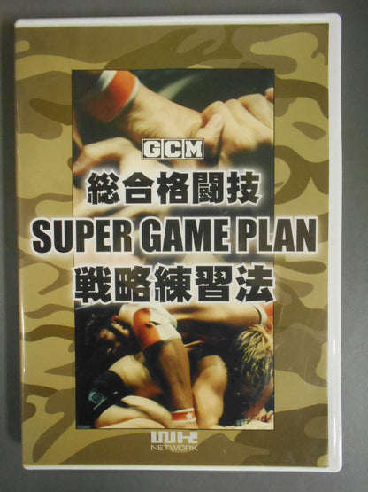 総合格闘技 SUPER GAME PLAN 戦略練習法