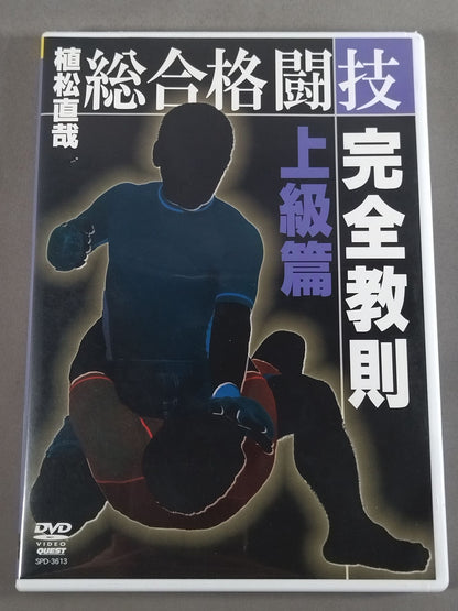 植松直哉 総合格闘技完全教則 上級編