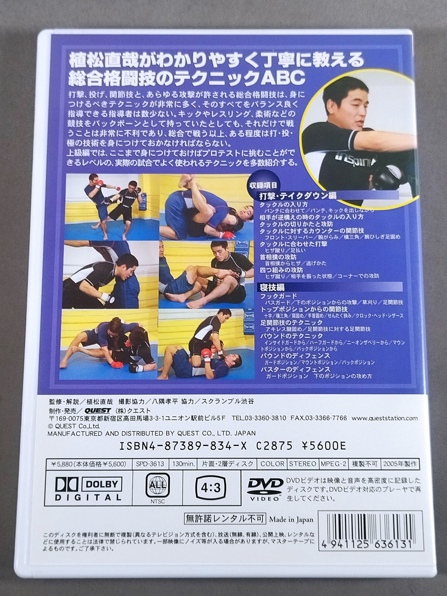 植松直哉 総合格闘技完全教則 上級編