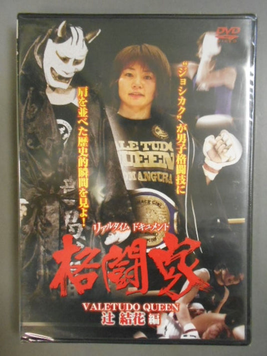 リアルタイム ドキュメント VALETUDO QUEEN 辻結花編
