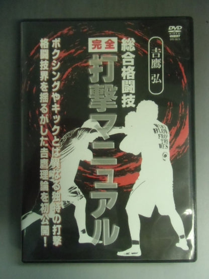 吉鷹弘 総合格闘技【完全】打撃マニュアル