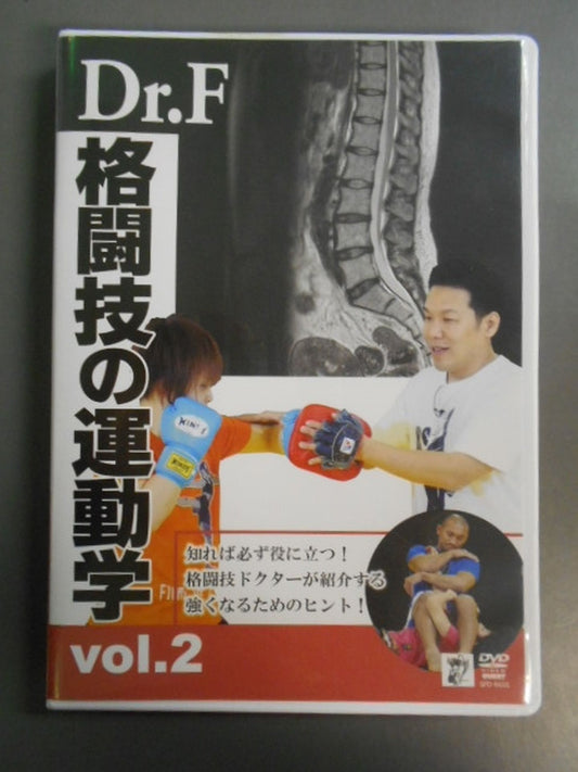 Dr.F 格闘技の運動学 Vol.2