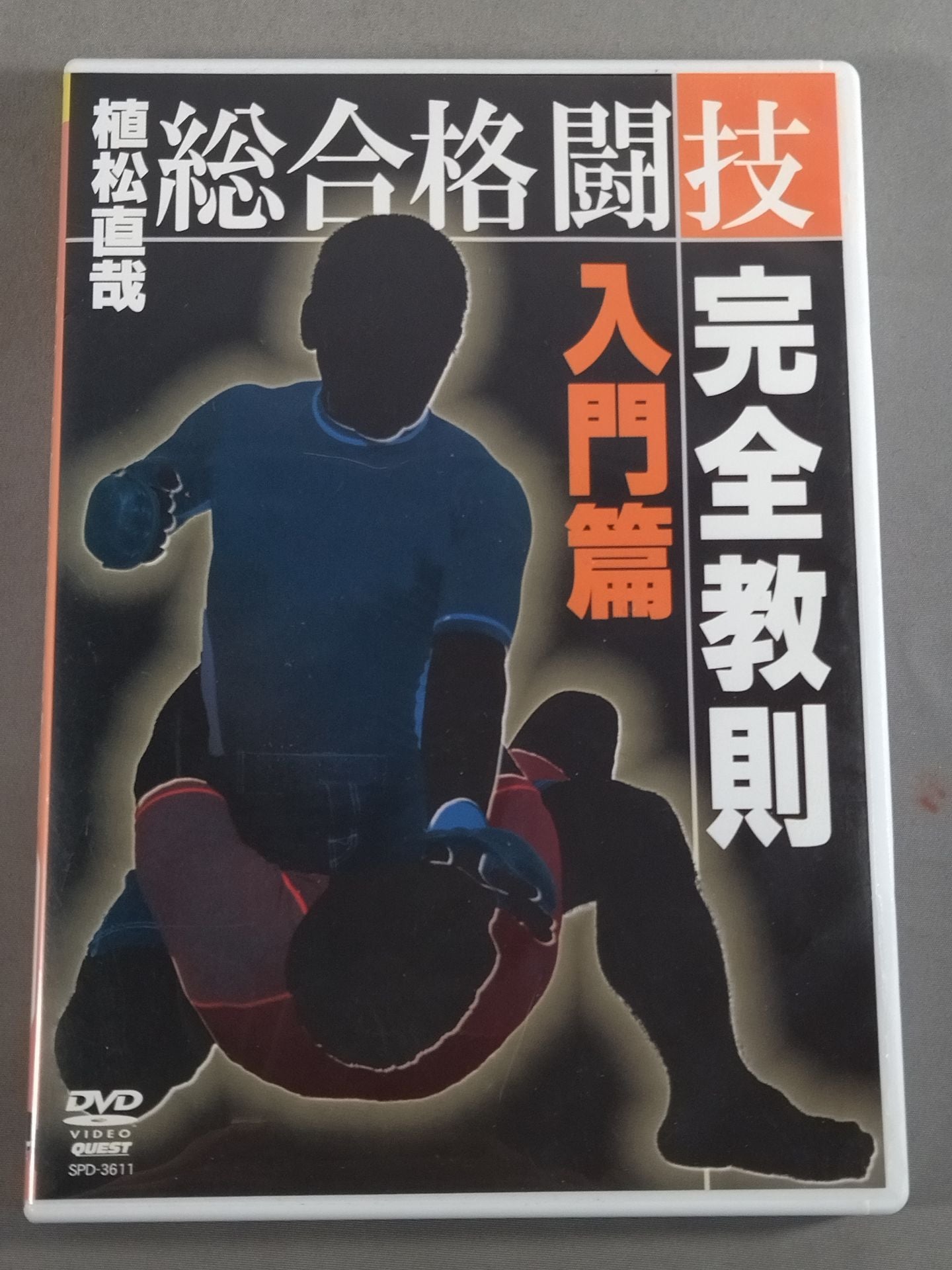植松直哉 総合格闘技完全教則 入門篇