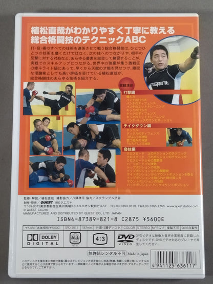 植松直哉 総合格闘技完全教則 入門篇