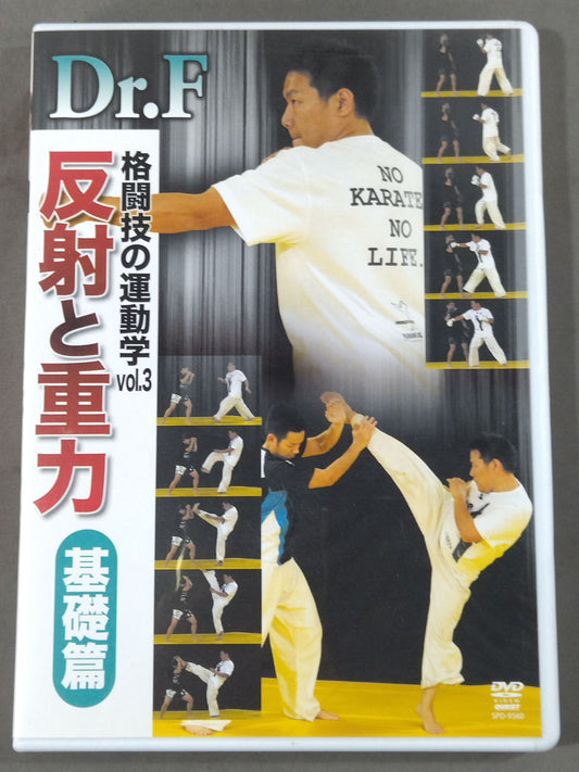 Dr.F 格闘技の運動学 反射と重力 基礎編